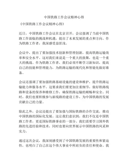 中国铁路工作会议精神心得