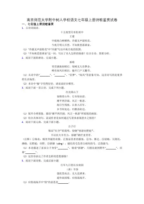 南京师范大学附中树人学校语文七年级上册诗歌鉴赏试卷