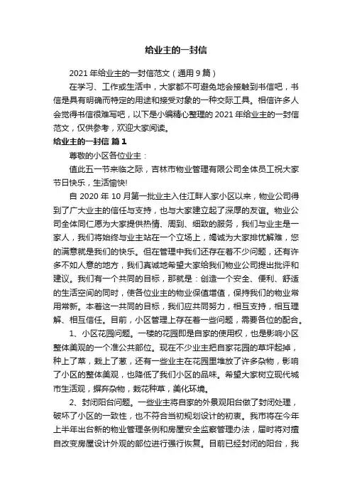 2021年给业主的一封信范文（通用9篇）