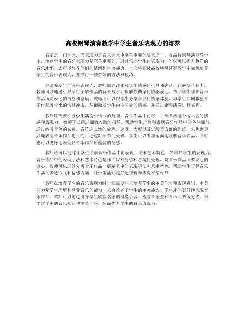 高校钢琴演奏教学中学生音乐表现力的培养