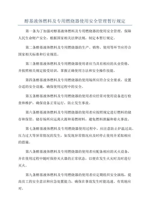 醇基液体燃料及专用燃烧器使用安全管理暂行规定