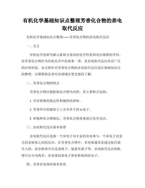 有机化学基础知识点整理芳香化合物的亲电取代反应