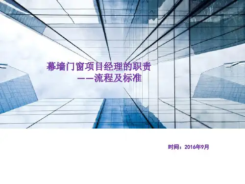 幕墙门窗项目经理岗位职责