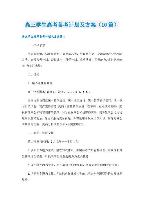 高三学生高考备考计划及方案(10篇)