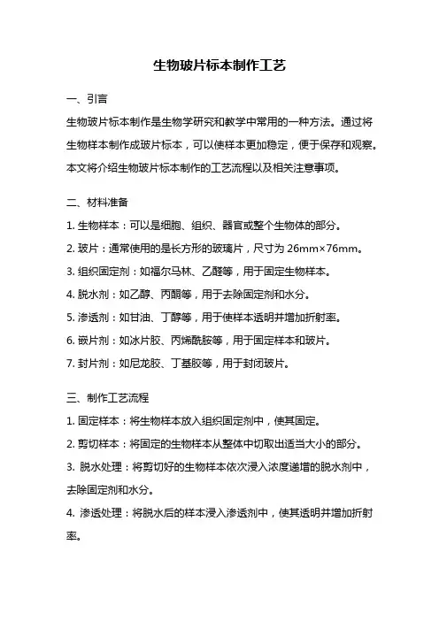 生物玻片标本制作工艺