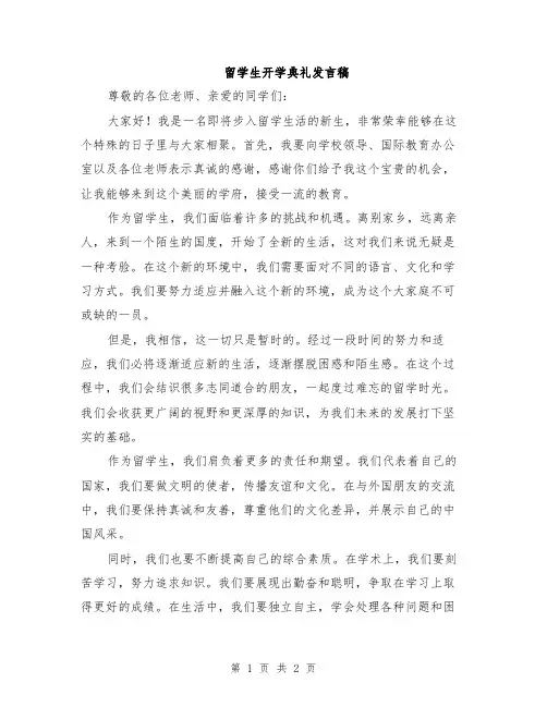 留学生开学典礼发言稿