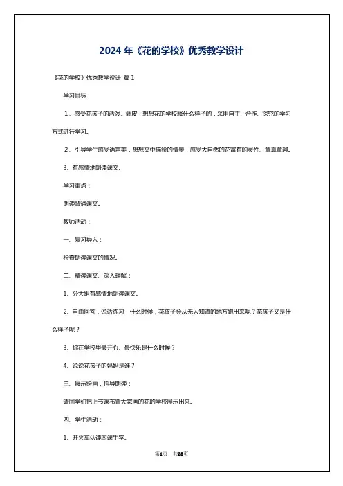 2024年《花的学校》优秀教学设计