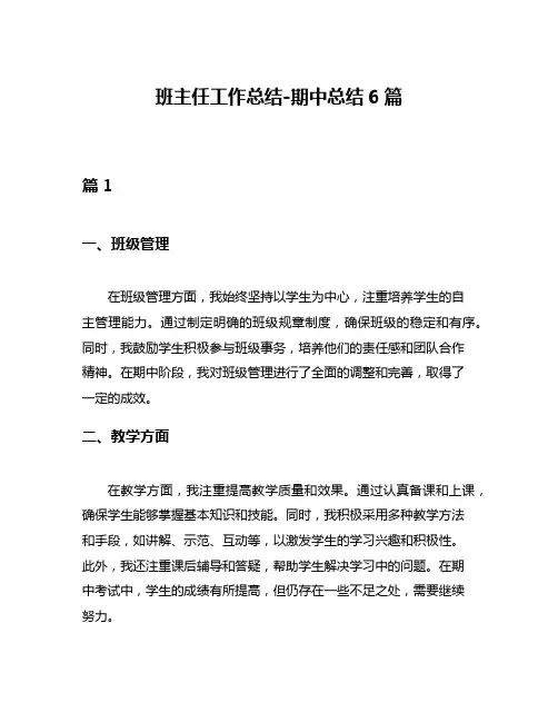 班主任工作总结-期中总结6篇