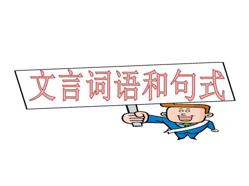 高中语文复习课件-《文言词语和句式》 (共37张PPT)