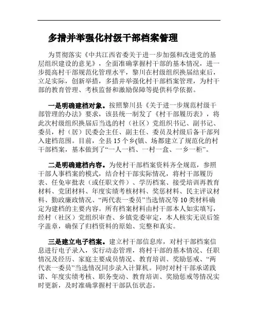 多措并举强化村级干部档案管理.