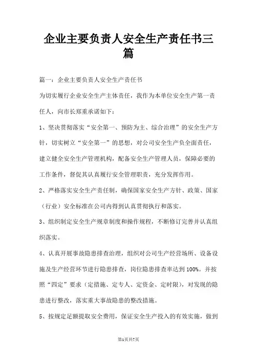 企业主要负责人安全生产责任书三篇