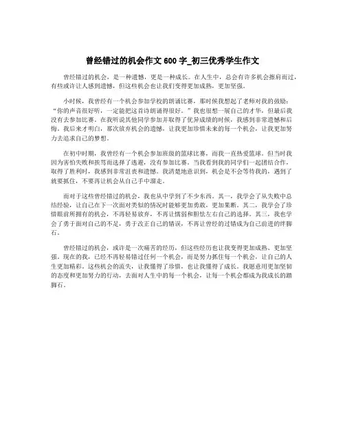 曾经错过的机会作文600字_初三优秀学生作文