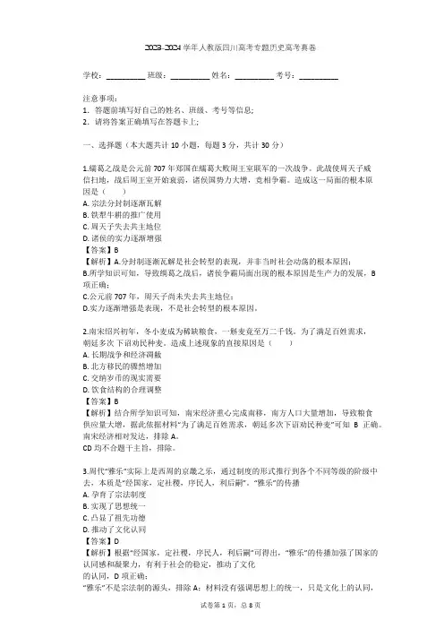 2023-2024学年四川全部人教版高考专题历史高考真卷(含答案解析)