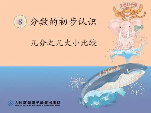 2014最新人教版几分之几大小比较