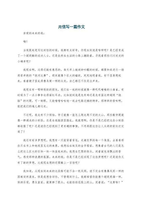 用信写一篇作文