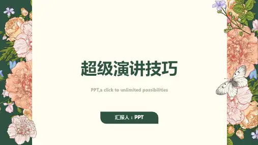 《超级演讲技巧》课件
