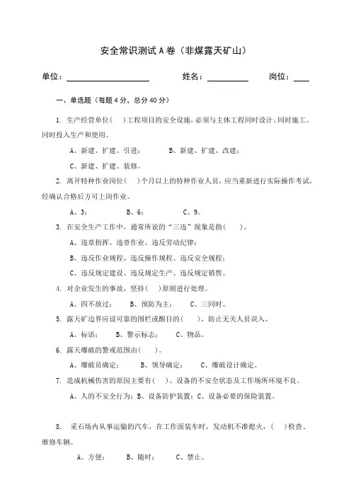 露天矿山作业人员安全生产考试试题 (1)