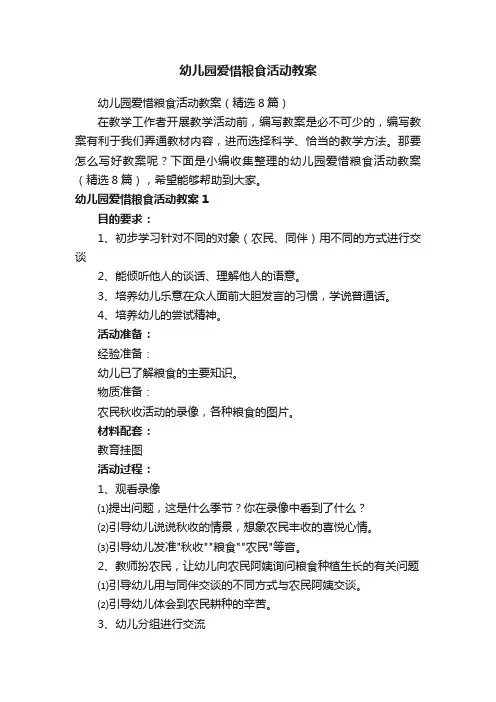 幼儿园爱惜粮食活动教案（精选8篇）
