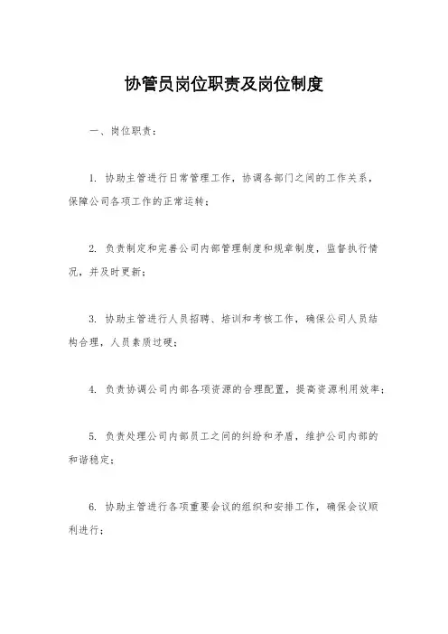 协管员岗位职责及岗位制度