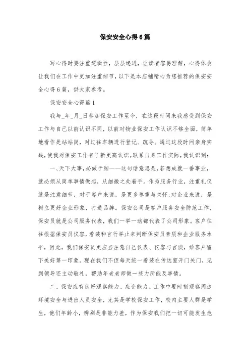 保安安全心得6篇
