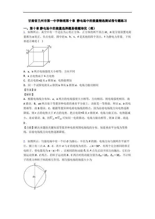 甘肃省兰州市第一中学物理第十章 静电场中的能量精选测试卷专题练习