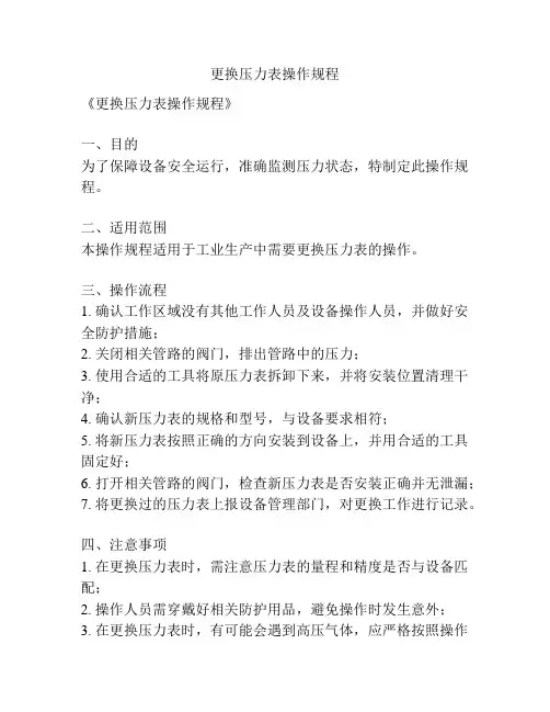 更换压力表操作规程