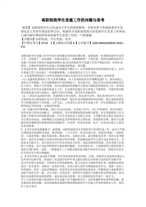 高职院校学生党建工作的问题与思考