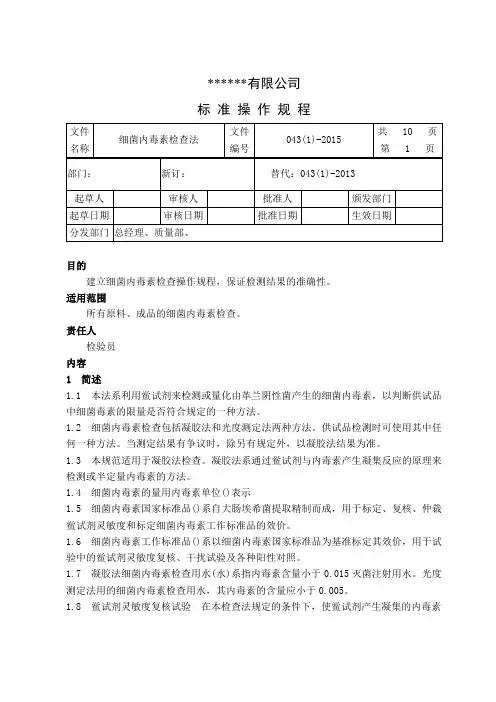 细菌内毒素检查法操作规程