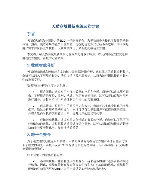 天猫商城最新高级运营方案