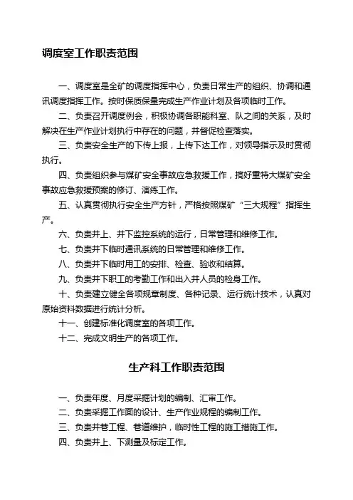 调度室工作职责范围