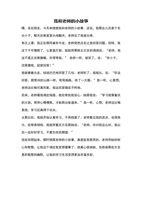 我和老师的小故事