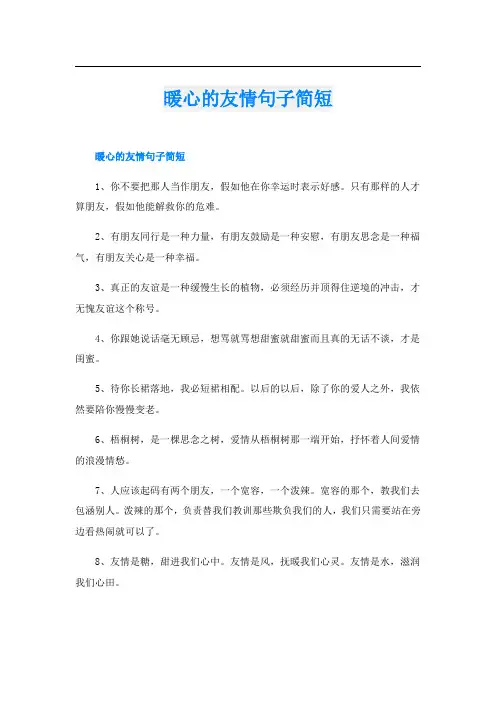 暖心的友情句子简短