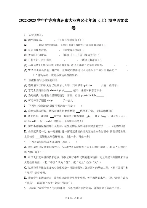 2022-2023学年广东省惠州市大亚湾区七年级(上)期中语文试卷(附答案详解)