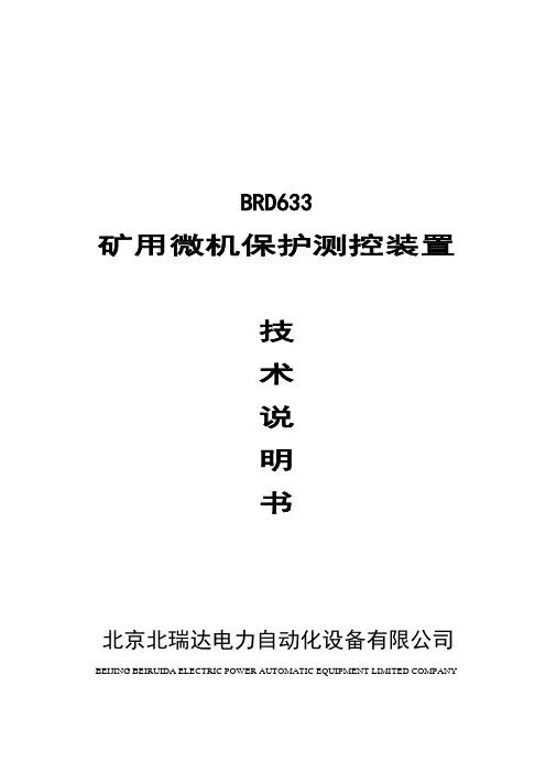 BRD633矿用微机保护测控装置说明书