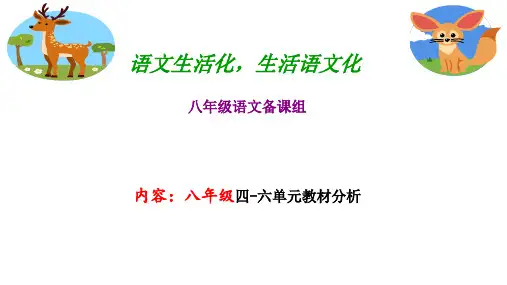 部编语文八年级上册四至六单元教材分析全文