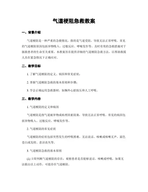 气道梗阻急救教案