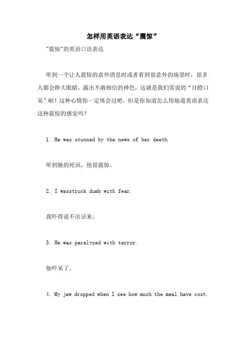 怎样用英语表达“震惊”