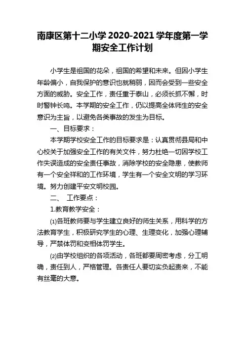 南康区第十二小学2020-2021学年度第一学期安全工作计划