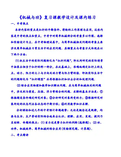 《简单机械》复习课教学设计及课内练习