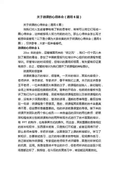 关于微课的心得体会（通用6篇）