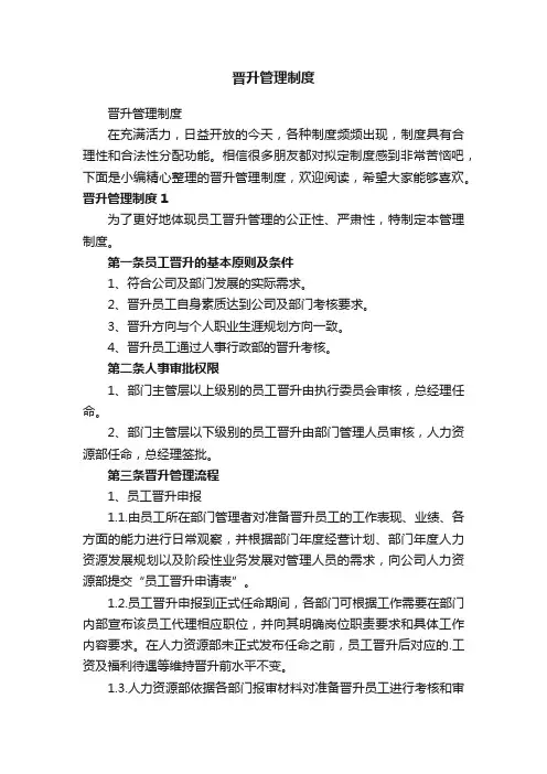 晋升管理制度
