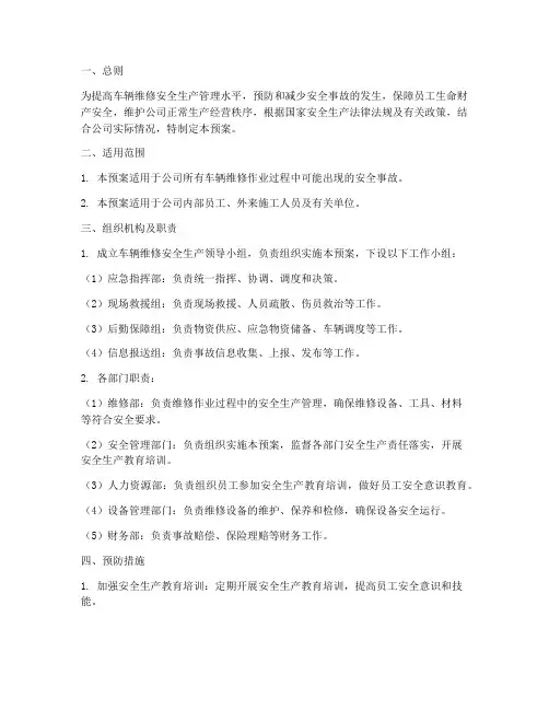车辆维修安全生产应急预案