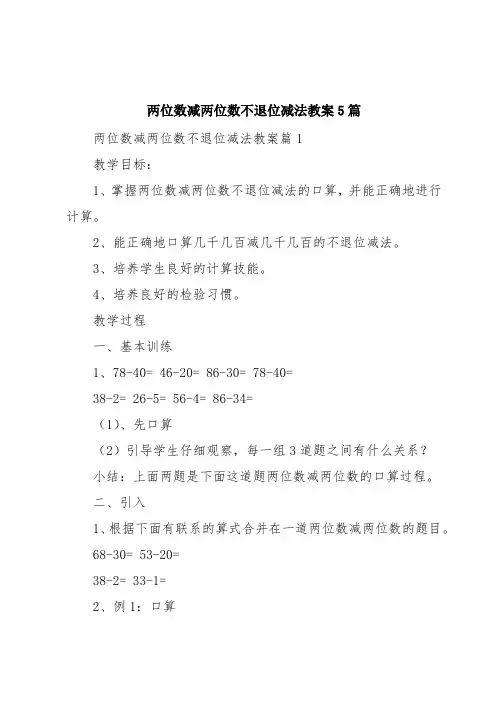 两位数减两位数不退位减法教案5篇