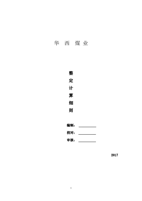 整定计算细则