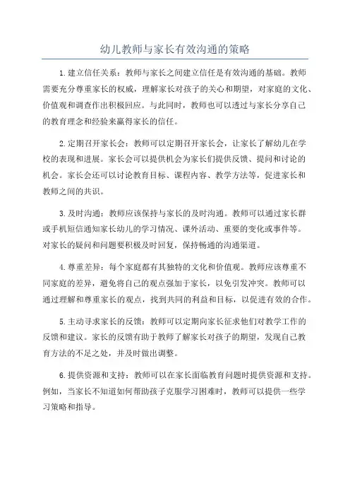幼儿教师与家长有效沟通的策略