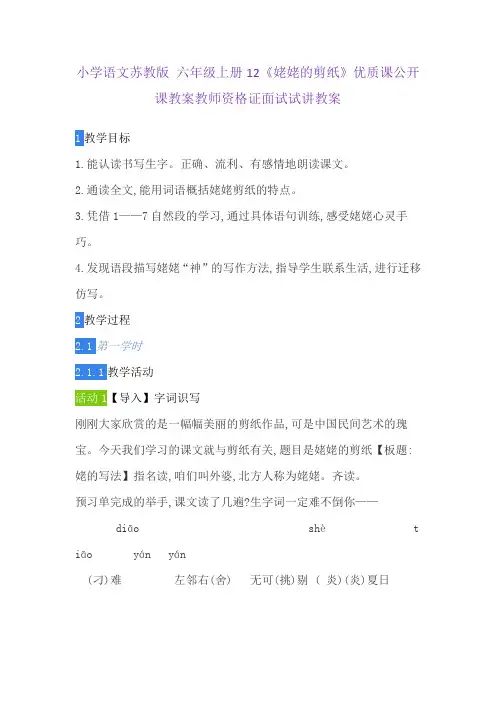 小学语文苏教版 六年级上册12《姥姥的剪纸》优质课公开课教案教师资格证面试试讲教案