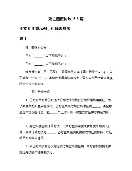 死亡赔偿协议书5篇