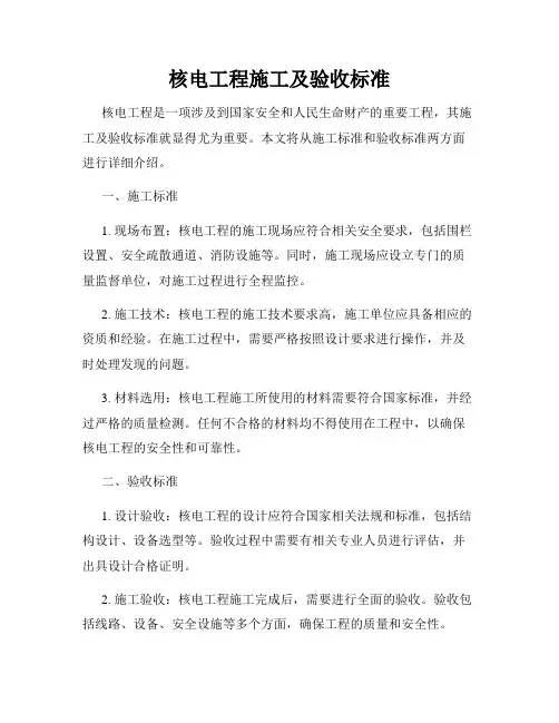 核电工程施工及验收标准