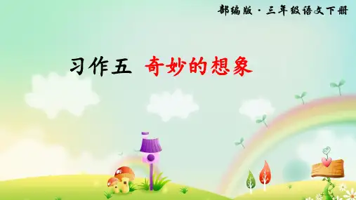 部编人教版三年级语文下册第五单元习作《奇妙的想象》PPT课件