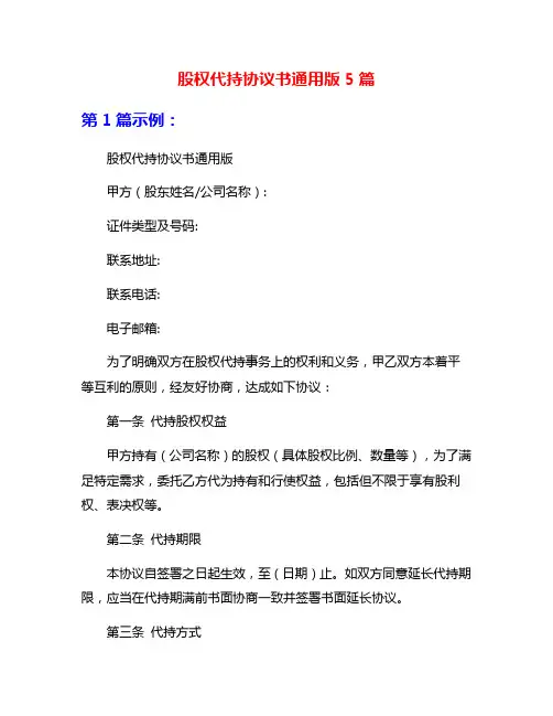 股权代持协议书通用版5篇